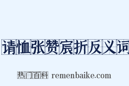 请恤张赞宸折反义词是什么意思的图片